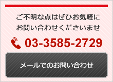 メールでのお問い合わせ