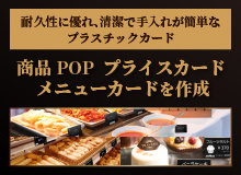 耐久性に優れ、清潔で手入れが簡単なプラスチックカード！商品POP、プライスカード、メニューカードを作成