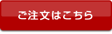 ご注文はこちら