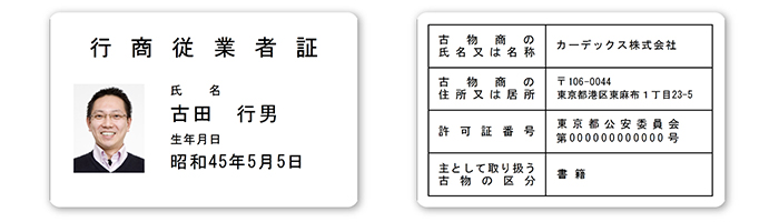 行商 従業 者 証 と は