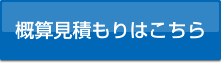 概算見積もりはこちら