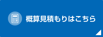 概算見積もりはこちら