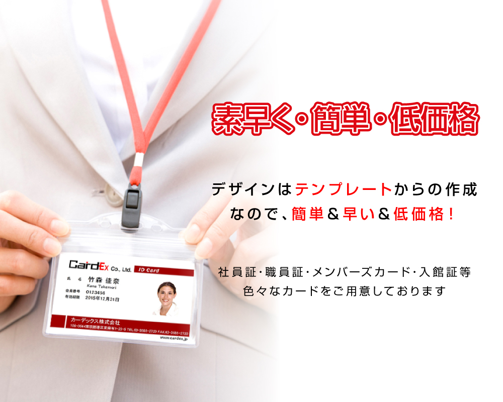 素早く・簡単・低価格