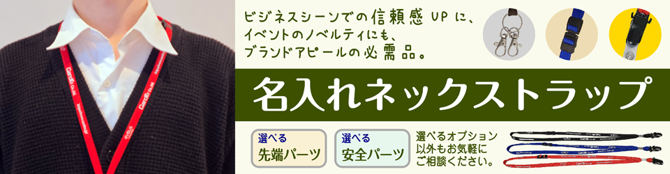 名入れネックストラップ