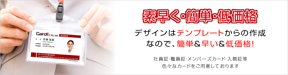 素早く・簡単・低価格