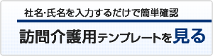 訪問介護用テンプレート